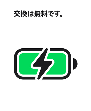 充電済みのバッテリーのアイコンの上に「交換は無料です」と記載されている