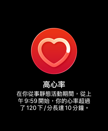 高心率通知的使用者介面上寫著：高心率 在你從事靜態活動期間，從上午 9:59 開始，你的心率超過了每分鐘 120 下，長達 10 分鐘