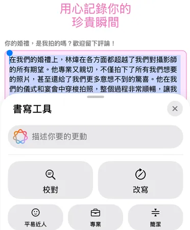 使用書寫工具功能，展示校對、改寫、平易近人、專業與簡潔選項